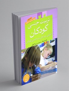 کتاب تربیت جنسی کودکان نشر ذکر