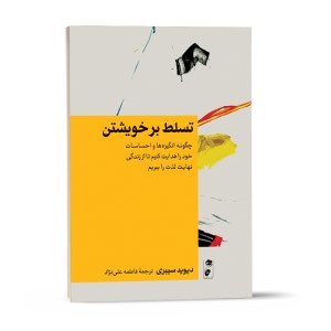کتاب تسلط بر خویشتن نشر گاه