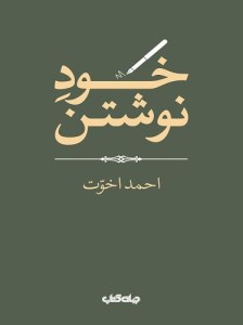 کتاب خود نوشتن نشر جهان کتاب