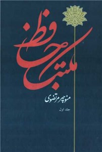 کتاب مکتب حافظ:مقدمه بر حافظ شناسی دو جلدی نشر توس