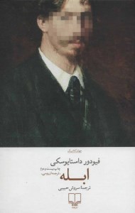 کتاب ابله نشر چشمه