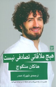 کتاب هیچ ملاقاتی تصادفی نیست نشر گویا