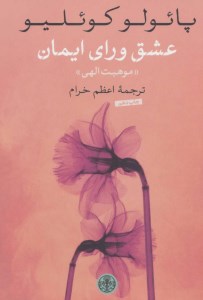 کتاب عشق ورای ایمان (موهبت الهی) نشر کتاب پارسه