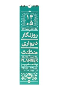 تقویم دیواری 1405 نشر مثلث