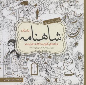 کتاب رنگ آمیزی بزرگسالان: شاهنامه (جلد 1) نشر سبزان