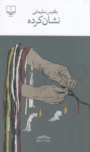 کتاب نشان کرده نشر چشمه
