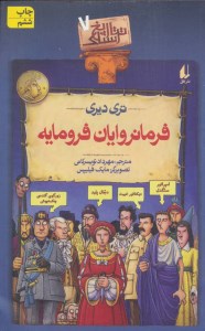 کتاب تاریخ ترسناک (7) فرمانروایان فرومایه نشر افق