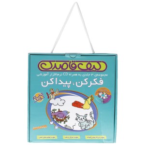 کتاب فکر کن پیدا کن (مجموعه 3 جلدی به همراه CD نرم افزار آموزشی) نشر ذکر