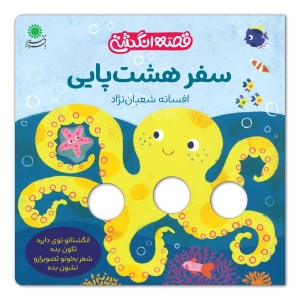 کتاب قصه انگشتی سفر هشت پایی نشر بافرزندان