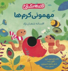 کتاب قصه انگشتی مهمئنی کرم ها نشر با فرزندان