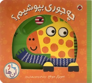 کتاب ما و آن ها چه جوری بپوشیم نشر شهر قلم