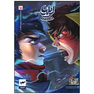 کتاب ایلیا طلسم سایه (15) نشر کمیکا