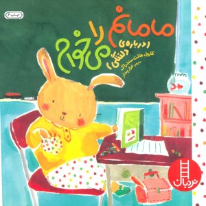 کتاب مامانم را می خوام نشر نردبان