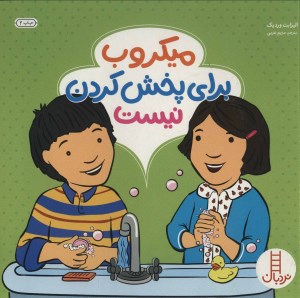 کتاب میکروب برای پخش کردن نیست نشر نردبان