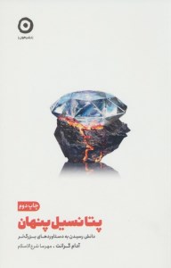 کتاب پتانسیل پنهان نشر مون