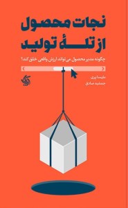 کتاب نجات محصول از تله ی تولید نشر آریانا قلم