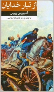 کتاب از تبار خدایان نشر امیرکبیر