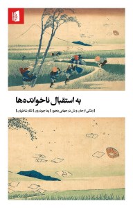 کتاب به استقبال ناخوانده ها نشر بیدگل