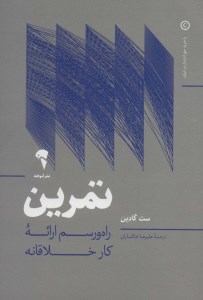 کتاب تمرین راه و رسم ارائه کار خلاقانه نشر آموخته