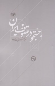 کتاب جست جو در تصوف ایران نشر امیرکبیر