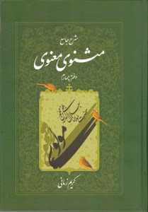 کتاب شرح جامع مثنوی معنوی (دفتر چهارم) نشر اطلاعات