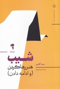 کتاب شیب هنر رها کردن و ادامه دادن نشر آموخته