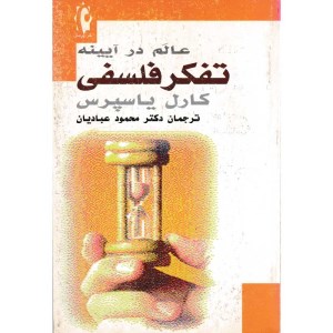 کتاب عالم در آیینه تفکر فلسفی نشر پرسش