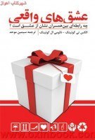 کتاب عشق های واقعی نشر بنیاد فرهنگ زندگی
