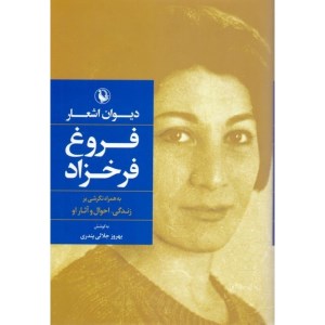 کتاب دیوان کامل اشعار فروغ فرخزاد گالینگور نشر مروارید