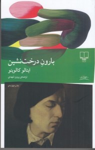 کتاب بارون درخت نشین نشر چشمه