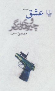 کتاب عشق و چیزهای دیگر نشر چشمه