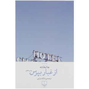 کتاب از غبار بپرس نشر چشمه