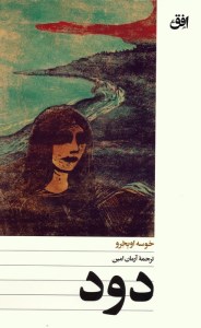 کتاب دود نشر افق