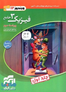 کتاب فیزیک دوازدم تجربی جامع جلد اول ویندوز 12 نشر الگو