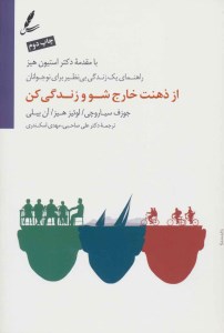 کتاب از ذهنت خارج شو و زندگی کن نشر سایه سخن