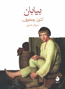 کتاب بیابان نشر ماهی