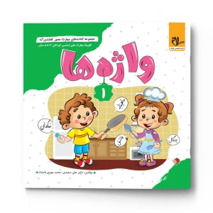کتاب کفشدوزک 1 واژه ها نشر سلام کتاب