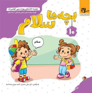کتاب کفشدوزک 10 بچه ها سلام نشر سلام کتاب
