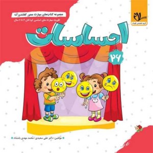 کتاب مهارت محور کفشدوزک 26 احساسات نشر سلام کتاب کتاب مهارت محور کفشدوزک 26 احساسات نشر سلام کتاب