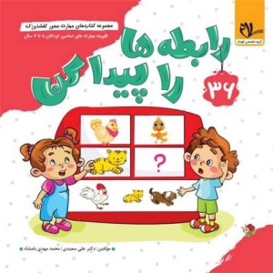 کتاب مهارت محور کفشدوزک 36 رابطه ها را پیدا کن کودکان 5 تا 7 سال نشر سلام کتاب
