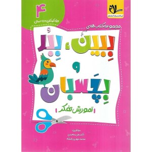 کتاب ببین ببر و بچسبان 4 آموزش تفکر نشر سلام کتاب کودکان 4 تا 6 سال