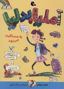 کتاب آملیا بدلیا (2) به مسافرت می رود نشر کتاب پرنده