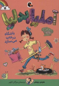 کتاب آملیا بدلیا (5) باشگاه درختی می سازد نشر کتاب پرنده کتاب آملیا بدلیا (5) باشگاه درختی می سازد نشر کتاب پرنده