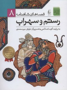 کتاب قصه های شاهنامه (8) رستم و سهراب نشر افق کتاب قصه های شاهنامه (8) رستم و سهراب نشر افق