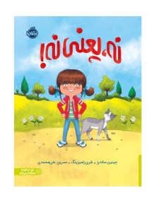 کتاب نه یعنی نه نشر پرتقال