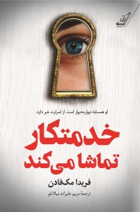 کتاب خدمتکار تماشا می کند نشر کوله پشتی