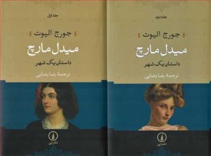 کتاب میدل مارچ داستان یک شهر (2 جلدی گالینگور) نشر نی