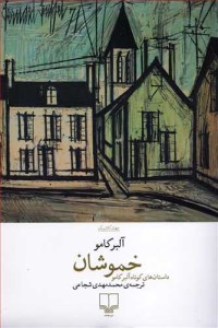 کتاب خموشان نشر چشمه