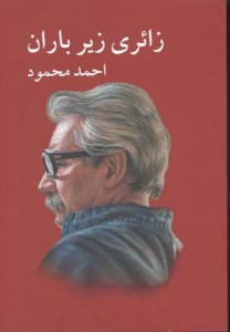 کتاب زائری زیر باران نشر معین