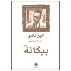 کتاب بیگانه نشر ماهی